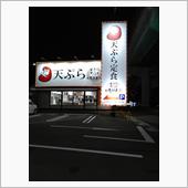 天ぷらを食べに「だるま」さん ...