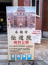 37リフレⅡ 〜Day1① 渉成園-本願寺伝道院-永観堂〜
