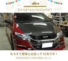 愛車と出会って12年！