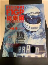 私にとっての『 F1』 私にとっての『 F1』