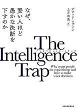 なぜ、賢い人ほど愚かな決断を下すのか 