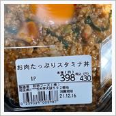お肉たっぷりスタミナ丼に