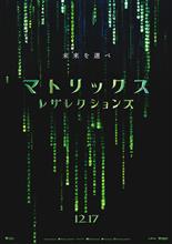 マトリックス・レザレクションズを観てきました