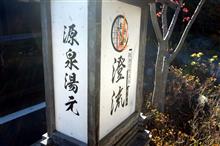 温泉に行こう！佐倉のここＧＯＯＤ