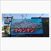 12/19　喫茶マウンテン・ ...