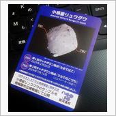 星片 小惑星リュウグウに思い ...