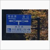 秋寒の奥会津～栃木①　JR只 ...