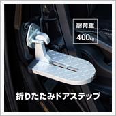 ドアステップ