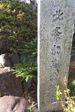 北条幻庵屋敷跡に行ってきました