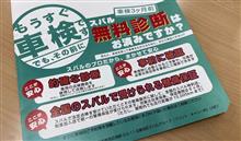 車検３ヶ月前無料診断