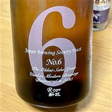 今週の晩酌 〜 No.6(新政酒造・秋田県) No.6 R-type 生酒