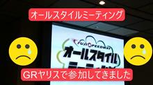 GRヤリスでオールスタイルミーティング参加してきました