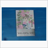 ポーの一族 秘密の花園　2巻
