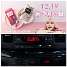 211219-4 まつ育の日・・・ 211219-4 まつ育の日・・・