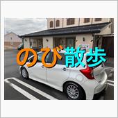 のび散歩　第３回