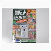 呼び込み君ミニを買ってみた