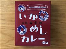 いかめしカレー レトルト