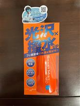 みんカラモニター当選のコーティング