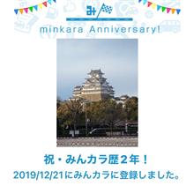 祝・みんカラ歴2年！