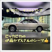 伊藤かずえさんのフルレストア ...