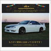 愛車と出会って22年！
