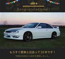 愛車と出会って22年！