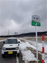 冬至に冬師なう