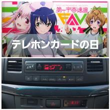 211223-1　テレホンカードの日･･･