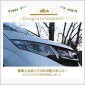愛車と出会って5年！