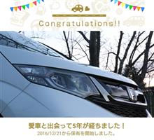 愛車と出会って5年！