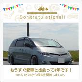 愛車と出会って8年！