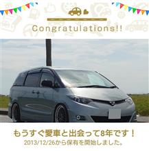 愛車と出会って8年！