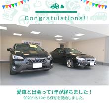 愛車と出会って1年！