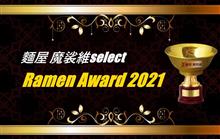 麵屋 魔裟維が勝手に選ぶ【Ramen AWARD2021】部門賞3