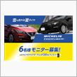 みんカラ：【MICHELIN　新製品タイヤモニター　6名様】