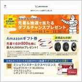 ミシュランタイヤ ありがとう ...