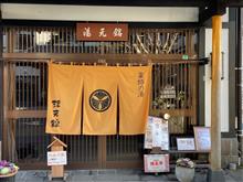 温泉探訪482(群馬県・草津温泉薬師の湯元湯館)