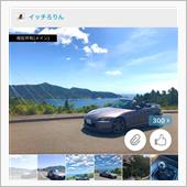 愛車紹介　300イイね！　あ ...