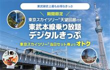 東武本線乗り放題きっぷで特急を堪能する旅 その１ 