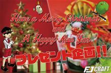 FJ CRAFT 『Have a Merry Christmas and A Happy New Year！』プレゼント企画🎁！！