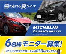 みんカラ：【MICHELIN　新製品タイヤモニター　6名様】