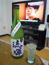 流輝　純米吟醸　初搾り　おりがらみ生