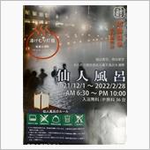 腹パンパン忘年会（川湯温泉　 ...