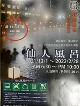 腹パンパン忘年会（川湯温泉　仙人風呂）