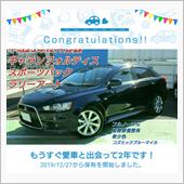 愛車と出会って2年！