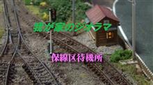 ジオラマ製作.保線区待機所