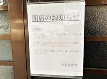 ぐおおおおおおおおおおおおおおおおっ！！！　今年でさようなら！！　新あしあと♪♪　３３８　 大貫屋食堂 さん！！！ @p@;;;v　-日光市-