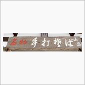 もりそば　手打ちそば 山品