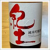 今週の晩酌 〜 紀土(平和酒 ...