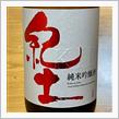 今週の晩酌 〜 紀土(平和酒造・和歌山県) 紀土-KID- 純米吟醸酒 ひやおろし